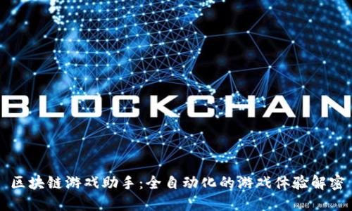 区块链游戏助手：全自动化的游戏体验解密