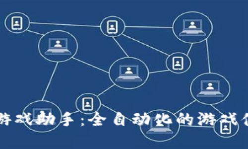 区块链游戏助手：全自动化的游戏体验解密