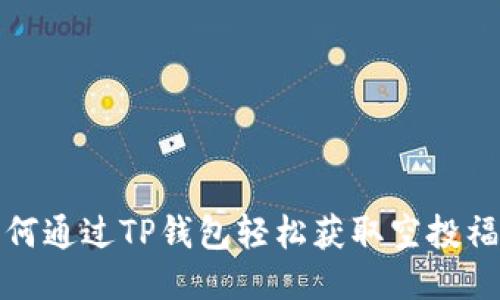 如何通过TP钱包轻松获取空投福利