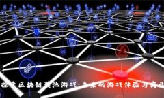 深入探索区块链奖池游戏