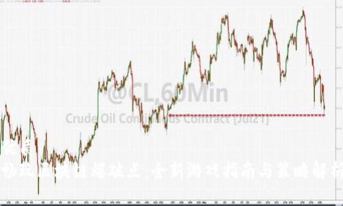 优质
畅玩区块链爆破点：全新游戏指南与策略解析
