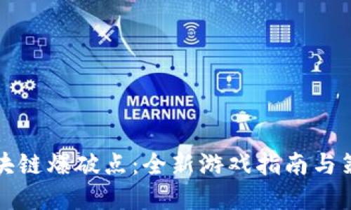 优质
畅玩区块链爆破点：全新游戏指南与策略解析
