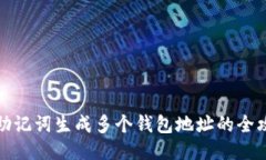 从助记词生成多个钱包地