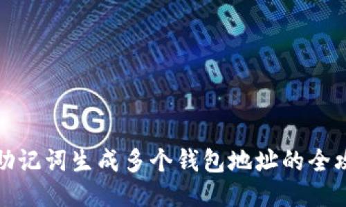 从助记词生成多个钱包地址的全攻略
