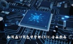 如何在TP钱包中管理CBTC：