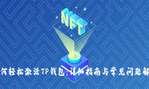 如何轻松激活TP钱包：详细指南与常见问题解答
