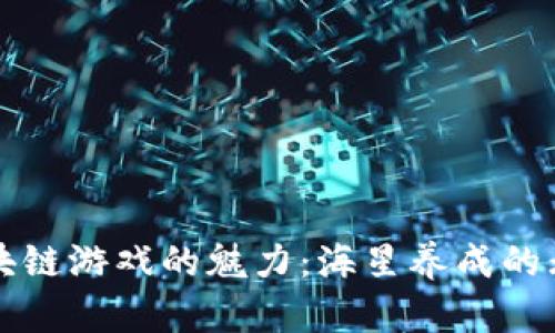 揭秘区块链游戏的魅力：海星养成的无限可能