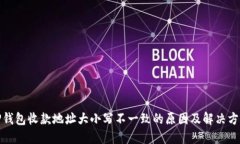 TP钱包收款地址大小写不一