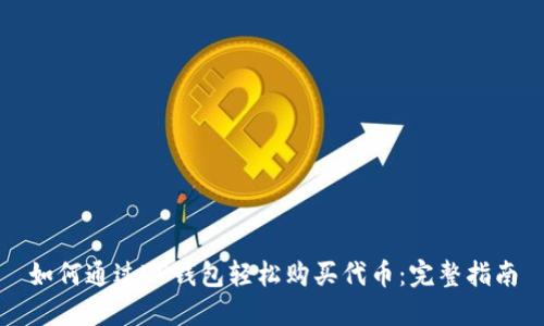 如何通过TP钱包轻松购买代币：完整指南