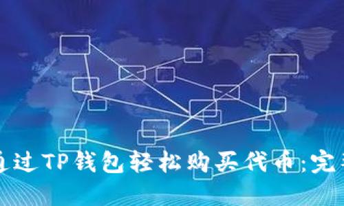 如何通过TP钱包轻松购买代币：完整指南