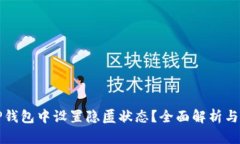 如何在TP钱包中设置隐匿状