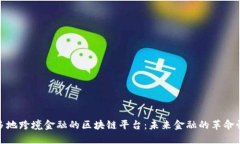 探索多地跨境金融的区块
