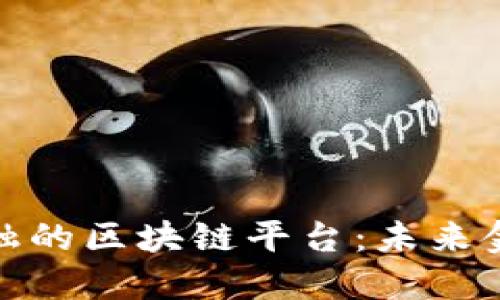 探索多地跨境金融的区块链平台：未来金融的革命性转变
