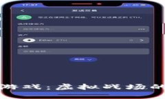 区块链射击游戏：虚拟战