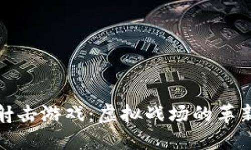 区块链射击游戏：虚拟战场的革新与机遇
