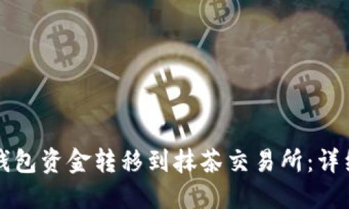 如何将TP钱包资金转移到抹茶交易所：详细步骤指南