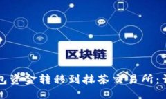 如何将TP钱包资金转移到抹