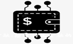 区块链金融：颠覆传统金
