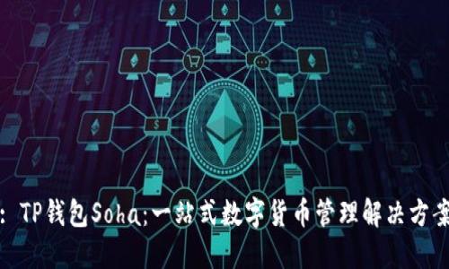 : TP钱包Soha：一站式数字货币管理解决方案