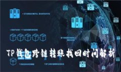 TP钱包跨链转账找回时间解