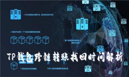 TP钱包跨链转账找回时间解析