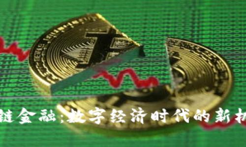 贵阳区块链金融：数字经济时代的新机遇与挑战