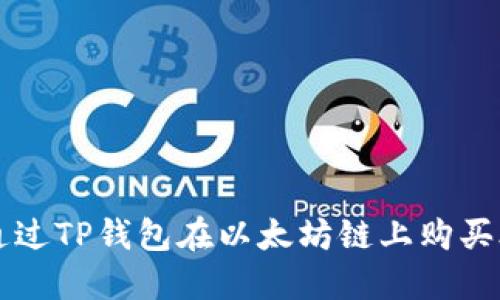 如何通过TP钱包在以太坊链上购买合约币