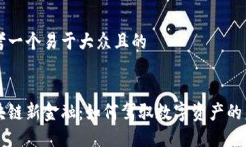 思考一个易于大众且的


区块链新金融：如何驾驭数字资产的未来