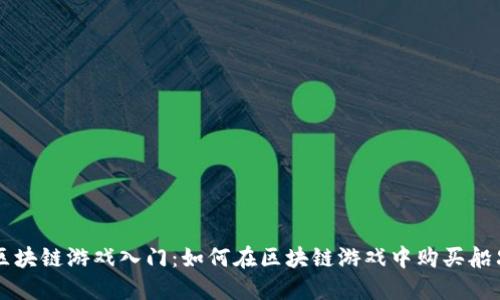 区块链游戏入门：如何在区块链游戏中购买船只