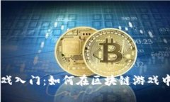 区块链游戏入门：如何在
