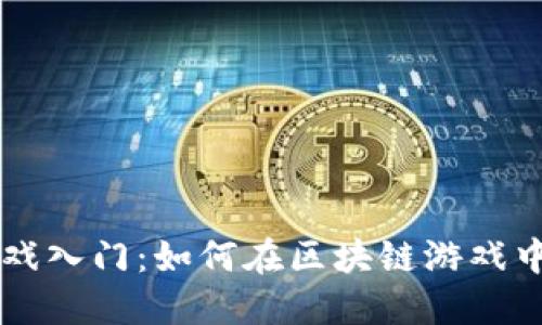 区块链游戏入门：如何在区块链游戏中购买船只