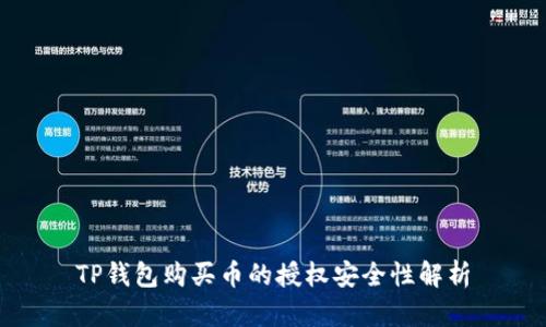 TP钱包购买币的授权安全性解析