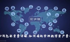 TP钱包能量费详解：如何有