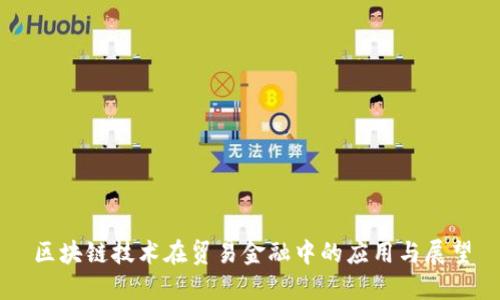 区块链技术在贸易金融中的应用与展望