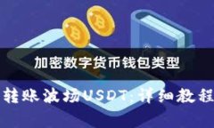 如何通过TP钱包转账波场