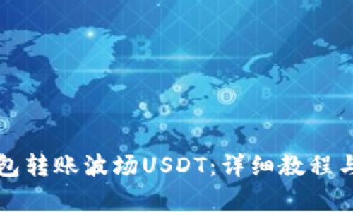 如何通过TP钱包转账波场USDT：详细教程与常见问题解答