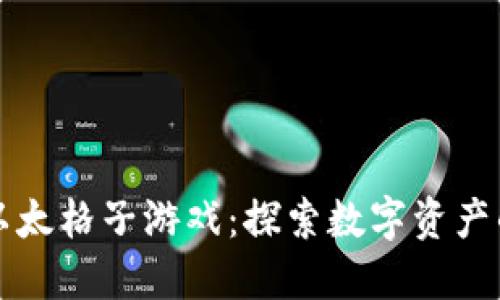 区块链以太格子游戏：探索数字资产的新世界
