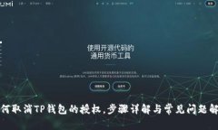 如何取消TP钱包的授权，步
