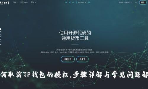 如何取消TP钱包的授权，步骤详解与常见问题解答