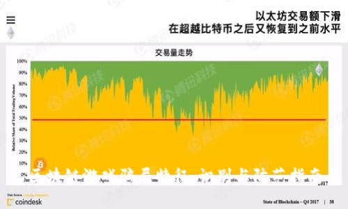 区块链游戏骗局特征：识别与防范指南