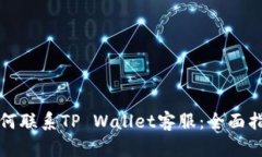 如何联系TP Wallet客服：全