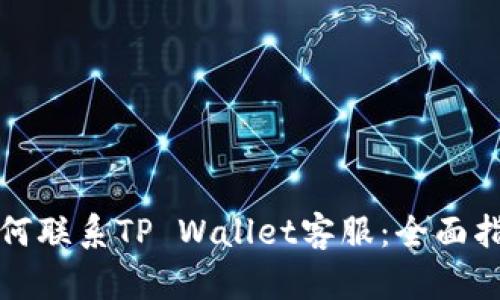 如何联系TP Wallet客服：全面指南