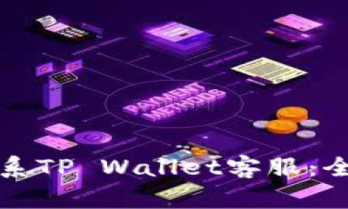 如何联系TP Wallet客服：全面指南
