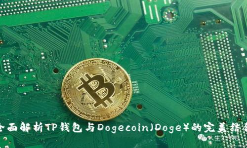 全面解析TP钱包与Dogecoin（Doge）的完美结合