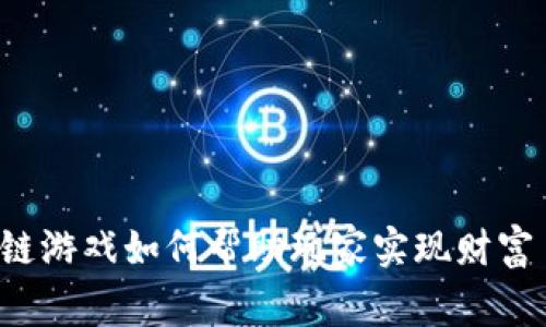 区块链游戏如何帮助玩家实现财富自由？