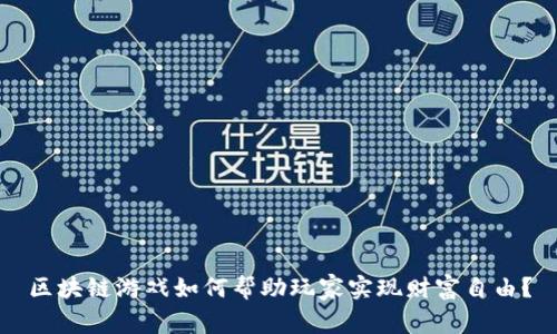区块链游戏如何帮助玩家实现财富自由？