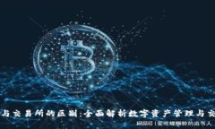 TP钱包与交易所的区别：全