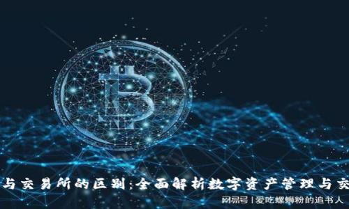 TP钱包与交易所的区别：全面解析数字资产管理与交易方式