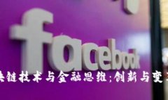 深入理解区块链技术与金
