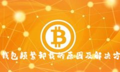 TP钱包频繁卸载的原因及解